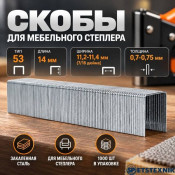 Скобы 14мм 1000шт, тип 53 закаленные, для мебельного степлера