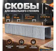 Скобы 14мм 1000шт, тип 53 закаленные, для мебельного степлера