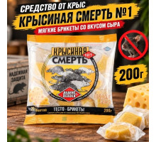 Средство от крыс Крысиная смерть  1 200гр мягкие брикеты со вкусом сыра