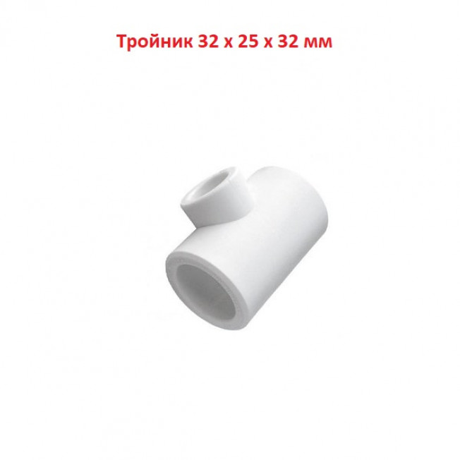 Тройник 32 x 25 x 32 мм переходной (полипропилен ППРС)