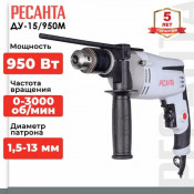 Дрель ударная Ресанта ДУ-15/950М, 950 Вт, 3000 об/мин, реверс, 2.1 кг, диаметр патрона 1.5   13 мм, Гарантия 2 года.