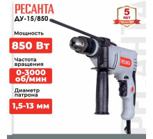 Дрель ударная Ресанта ДУ-15/850, 850 Вт, 3000 об/мин, реверс, 2 кг, диаметр патрона 1.5   13 мм, Гарантия 2 года.