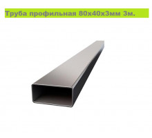 Труба профильная 80х40х3мм (3м +-50мм, ЦЕНА за 1 шт)