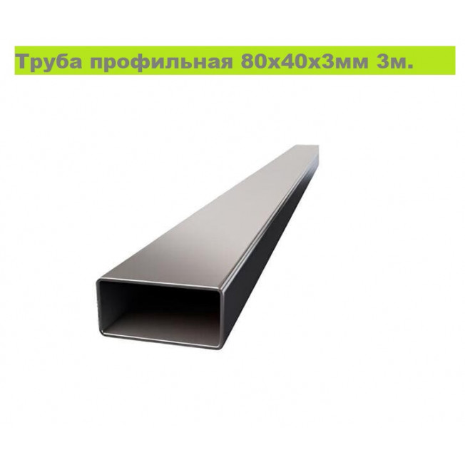 Труба профильная 80х40х3мм (3м +-50мм, ЦЕНА за 1 шт)