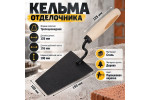 Кельма отделочника с дерев. ручкой, окрас порошок