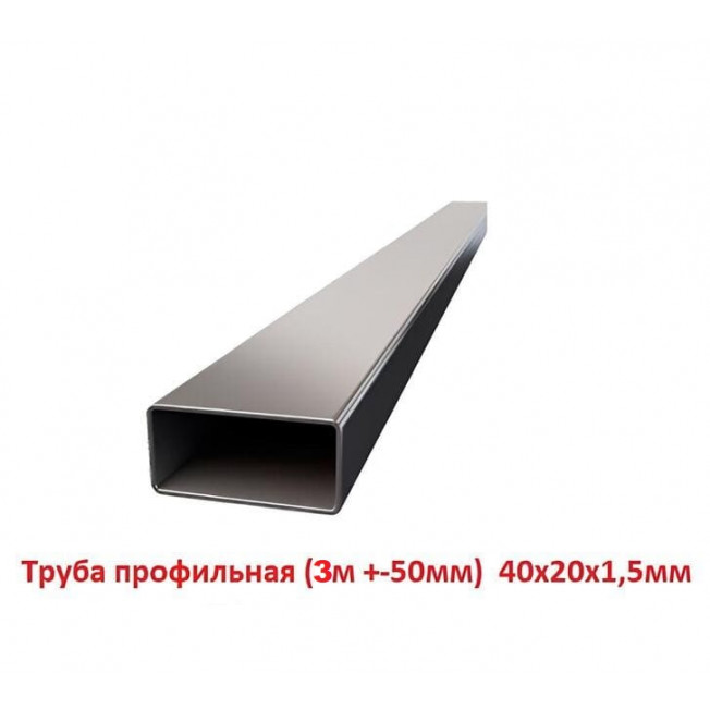 Труба профильная 40х20х1,5мм, 3м +-50мм, ЦЕНА за 1 шт