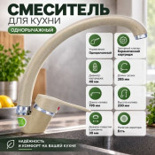 Смеситель для кухни одноручный БЕЖЕВЫЙ, картридж 40 мм, крепление гайка, 0402.450  ( с подводкой )