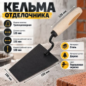 Кельма отделочника с дерев. ручкой, окрас порошок