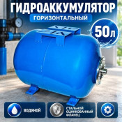 Гидроаккумулятор 50л Горизонтальный ВОДЯНОЙ, стальной оцинк фланец