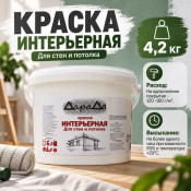 Краска интерьерная 4,2кг (ДАРАДА) ГОСТ акриловая белоснежная