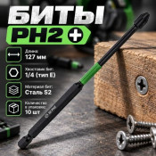 Биты PH2 127мм PREMIUM сталь S2