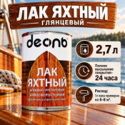Лак яхтный Глянцевый 2,7л алкидно-уретановый (ДЕОЛЬ) быстросох.