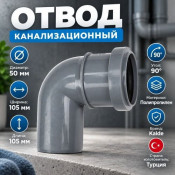Отвод канализац. 50х90гр (50х87,5гр) серый