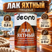 Лак яхтный глянцевый 0,8л алкидно-уретановый (ДЕОЛЬ) быстросох.