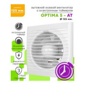 Вентилятор осевой вытяжной D-125 c таймером OPTIMA 5АТ