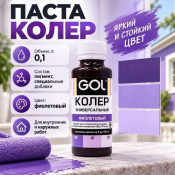 Паста колер универсал. GOL  68 фиолетовый 0,1л