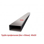Труба профильная 40х20 2мм, 6м +-50мм, ЦЕНА за 1 шт
