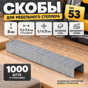 Скобы 8мм 1000шт, тип 53 закаленные, для мебельного степлера
