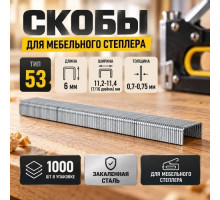 Скобы 6мм 1000шт, тип 53 закаленные, для мебельного степлера