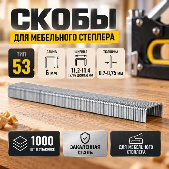 Скобы 6мм 1000шт, тип 53 закаленные, для мебельного степлера