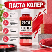 Паста колер универсал. GOL  55 красный 0,1л