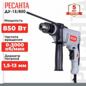 Дрель ударная Ресанта ДУ-15/850, 850 Вт, 3000 об/мин, реверс, 2 кг, диаметр патрона 1.5   13 мм, Гарантия 2 года.