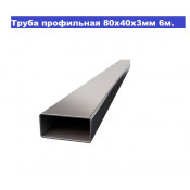 Труба профильная 80х40х3мм (6м +-50мм, ЦЕНА за 1 шт)