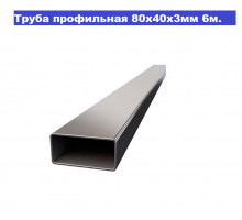 Труба профильная 80х40х3мм (6м +-50мм, ЦЕНА за 1 шт)