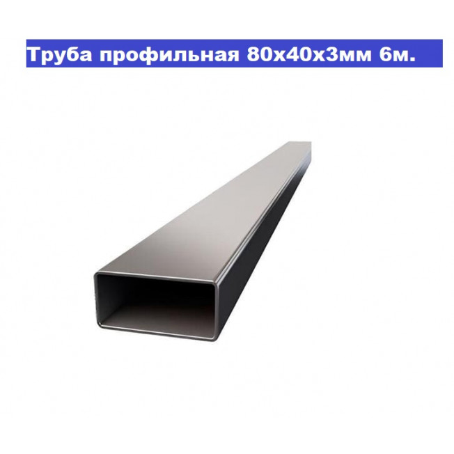 Труба профильная 80х40х3мм (6м +-50мм, ЦЕНА за 1 шт)
