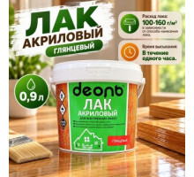 Лак акриловый глянцевый 0,9л (ДЕОЛЬ) быстросохнущий Без запаха