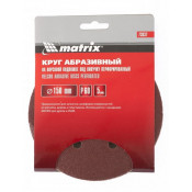 Круг абразив 150мм, Р60 из шлиф.шк (на ворс.подл) перф. Matrix (цена за уп 5шт)