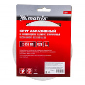 Круг абразив 150мм, Р120 из шлиф.шк (на ворс.подл) перф. Matrix (цена за уп 5шт)