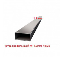 Труба профильная 40х20 1.2мм (3м +-50мм, ЦЕНА за 1 шт)