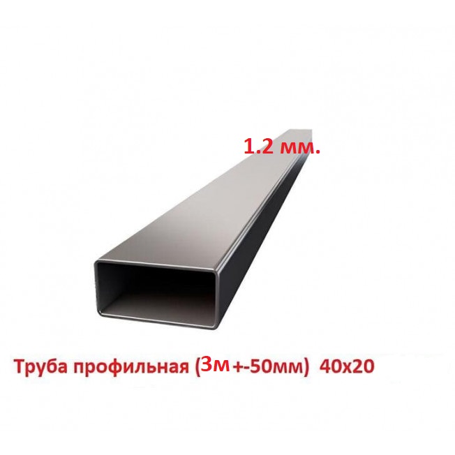 Труба профильная 40х20 1.2мм (3м +-50мм, ЦЕНА за 1 шт)