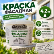 Краска фасадная 4,2кг (ДАРАДА) ГОСТ акриловая белоснежная