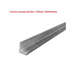 Уголок железный 40х40х4мм (6м +-50мм, Цена за 1шт) металлический