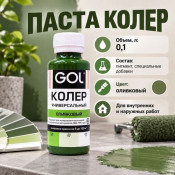Паста колер универсал. GOL  75 оливковый 0,1л