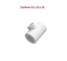 Тройник 32 x 20 x 32 мм переходной (полипропилен ППРС)