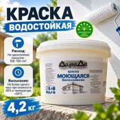 Краска водостойкая 4,2кг (ДАРАДА) ГОСТ акриловая белоснежная моющаяся