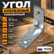 Угол 90*90*40*2 крепежный усил. ШТ