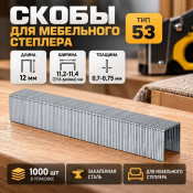 Скобы 12мм 1000шт, тип 53 закаленные, для мебельного степлера