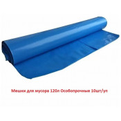 Мешки для мусора 120л Особопрочные 10шт/уп