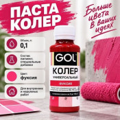 Паста колер универсал. GOL  67 фуксия 0,1л
