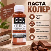 Паста колер универсал. GOL  72 молочный шоколад 0,1л