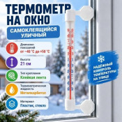 Термометр на окно самоклеящийся уличный