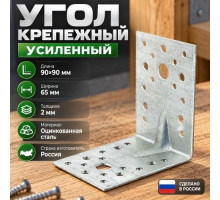 Угол 90*90*65*2 крепежный усил. оцин. ШТ