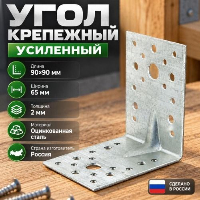Угол 90*90*65*2 крепежный усил. оцин. ШТ