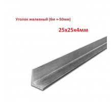 Уголок железный 25х25х3мм (6м +-50мм, Цена за 1шт) металлический