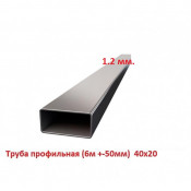 Труба профильная 40х20 1.2мм (6м +-50мм, ЦЕНА за 1 шт)