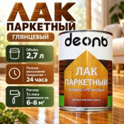Лак паркетный глянцевый 2,7л алкидно-уретановый Быстросох. (ДЕОЛЬ)